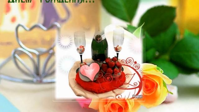 С днём рождения   Наташенька! Swetlanaroma@mail Ru