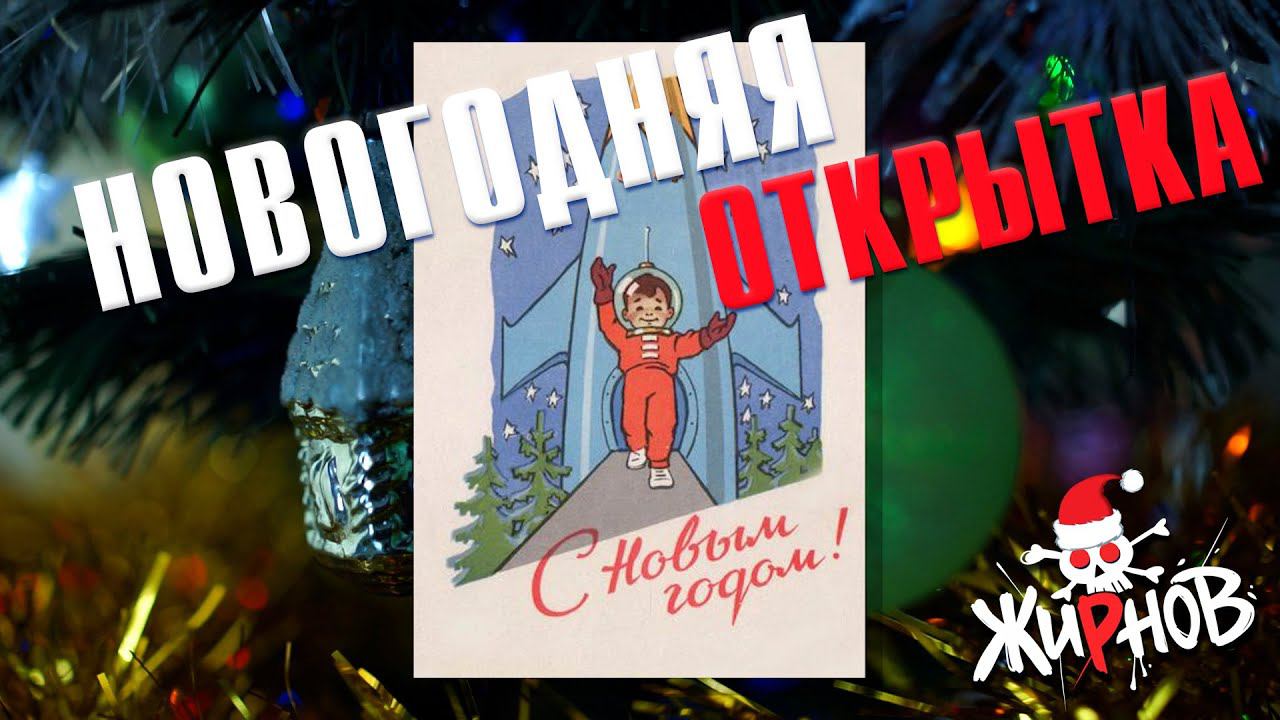 Небольшая история новогодней открытки / открытки Зарубина смотреть онлайн