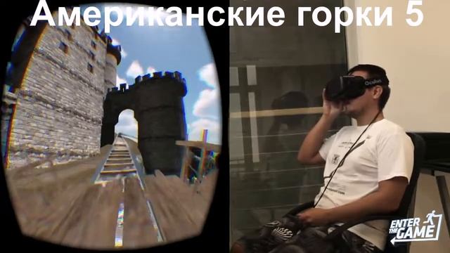 Американские горки 5 (Ролик 2) Oculus Rift