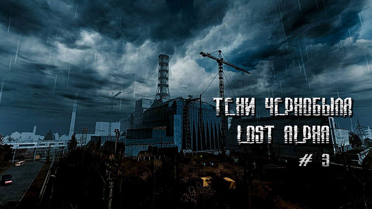 ★Стрим ★ S.T.A.L.K.E.R.: Shadow of Chernobyl ★ Lost Alpha★Часть 3. смотреть онлайн