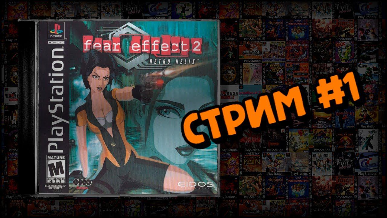 [PS1] Fear Effect 2: Retro Helix (Стрим #1) смотреть онлайн