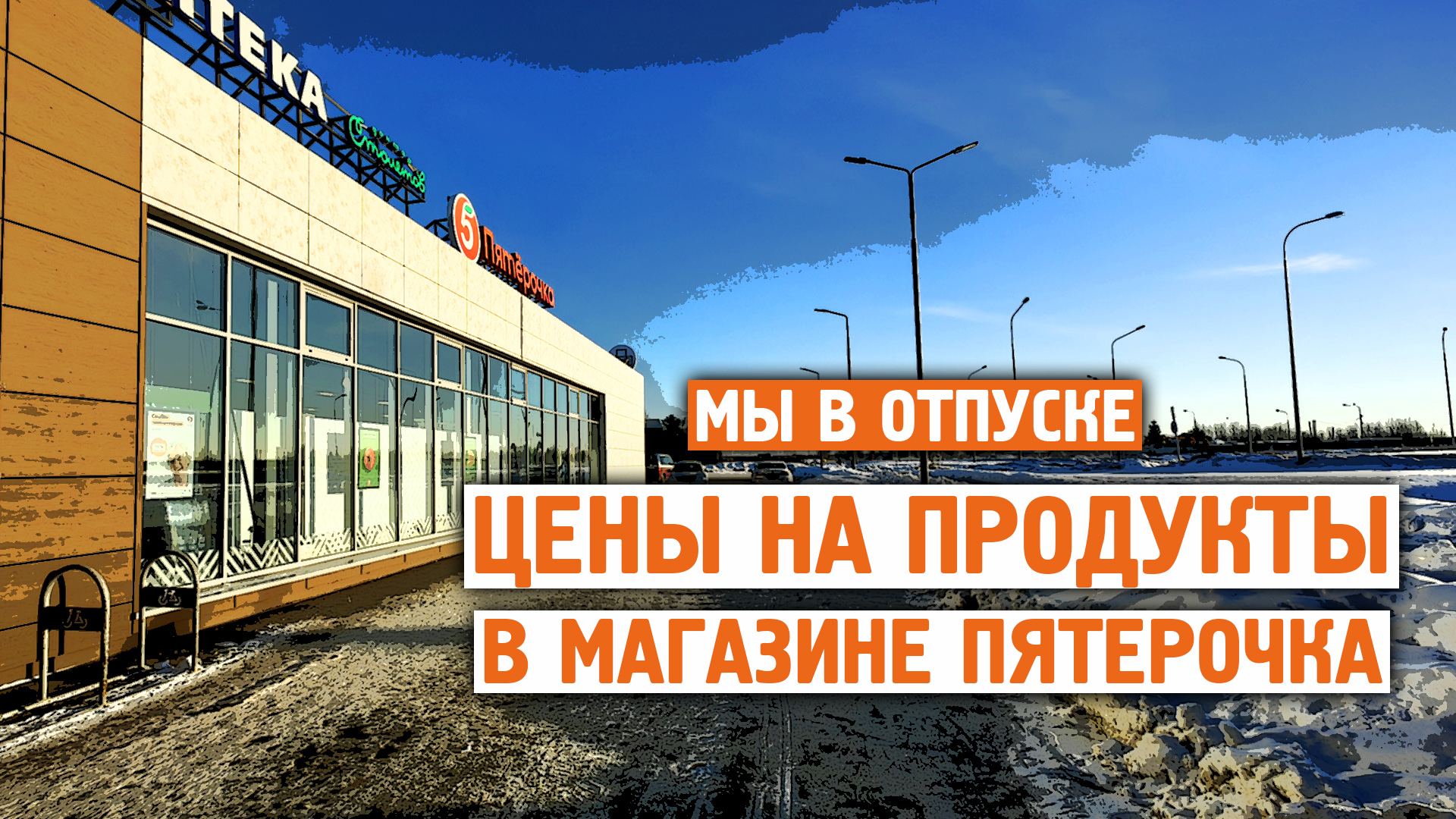 Революционные цены / Магазин Пятерочка / Завидово / Норильск блог смотреть онлайн