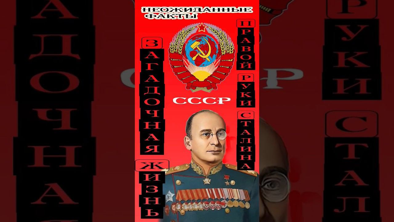 Загадочная Жизнь и Неожиданные Факты о Правой Руке Сталина смотреть онлайн