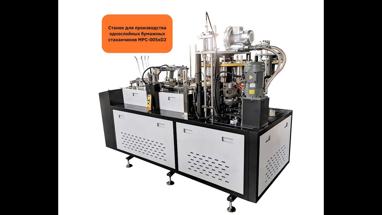 Изготовление бумажных стаканчиков на станке MPC-005xD2 смотреть онлайн