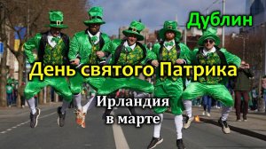 Ирландия/Дублин/День святого Патрика 2024/Парад в Дублине/St. Patrick's Day 2024