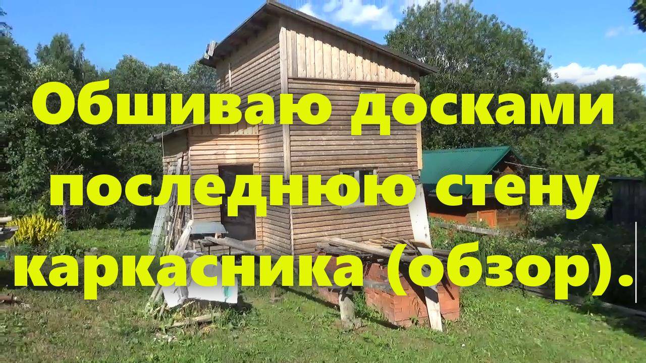 Правильный каркасный дом на сваях, для проживания, своими руками: обшивка стен деревянного дома. смотреть онлайн