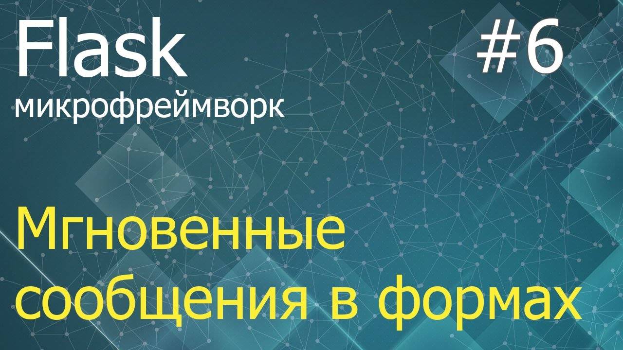 Flask #6: Мгновенные сообщения - flash, get_flashed_messages смотреть онлайн