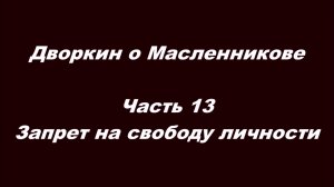 Дворкин о Масленникове. Часть 13. Запрет на свободу личности