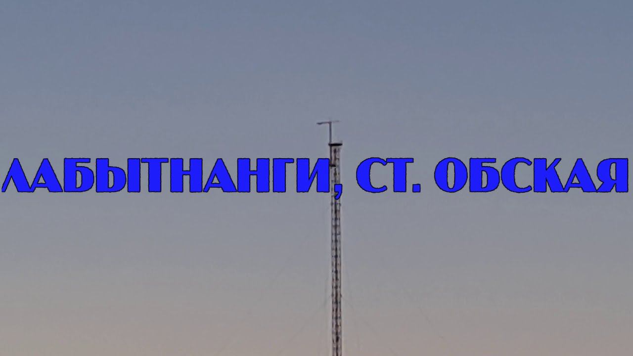 Трейлер Документального Фильма "Лабытнанги, Станция Обская 2021" смотреть онлайн