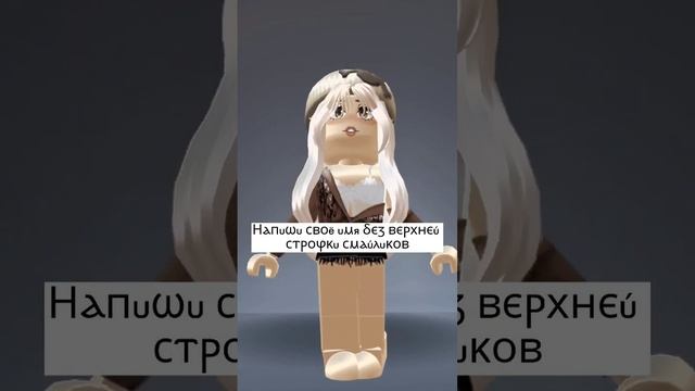 напиши своё имя без верхней строчки смайлов / роблокс смотреть онлайн
