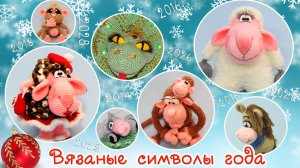 ⭐ВЯЗАНЫЕ СИМВОЛЫ ГОДА?змея?лошадь?овца?обезьяна?