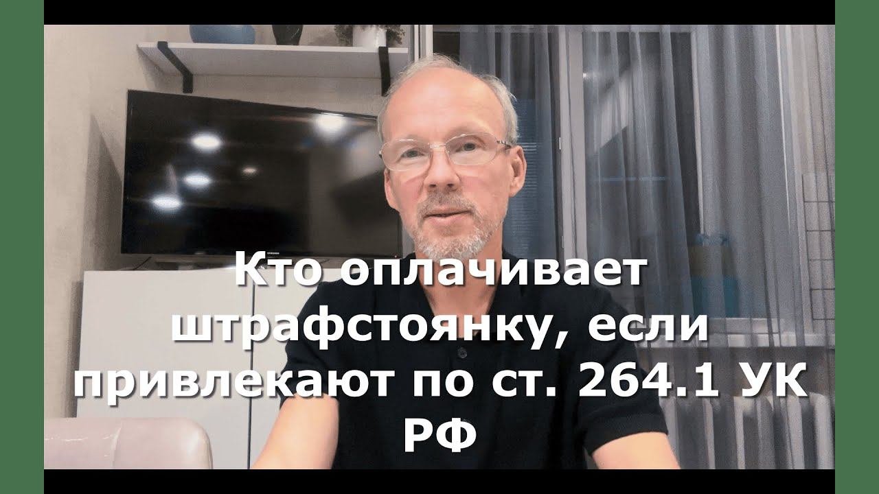 Иж Адвокат Пастухов. Кто оплачивает штрафстоянку, если привлекают по ст. 264.1 УК РФ.