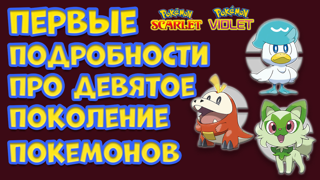 ПЕРВЫЕ ПОДРОБНОСТИ ПРО 9 ПОКОЛЕНИЕ ПОКЕМОНОВ. POKEMON SCARLET AND VIOLET смотреть онлайн