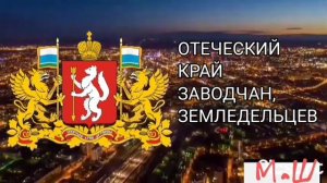 новый гимн Свердловской области