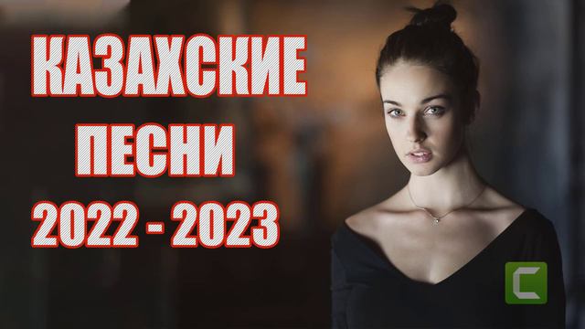 ҚАЗАҚША ЖАҢА ӘНДЕР 2023 | КАЗАХСКИЕ ПЕСНИ 2023 | МУЗЫКА КАЗАКША 2023 смотреть онлайн