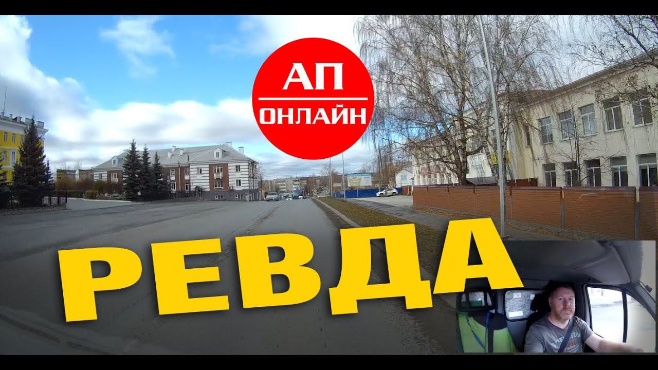 Ревда / мини-проезд по городу смотреть онлайн