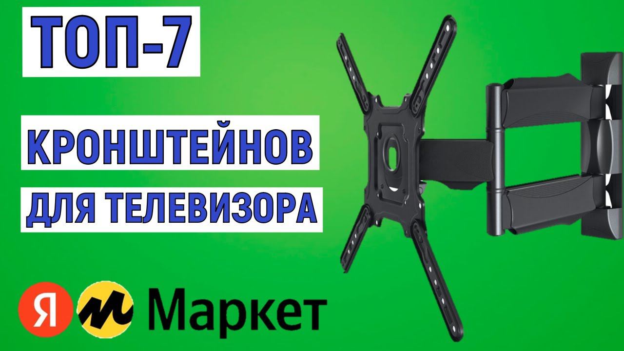 ТОП-7 лучших кронштейнов для телевизора. Рейтинг смотреть онлайн