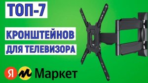 ТОП-7 лучших кронштейнов для телевизора. Рейтинг