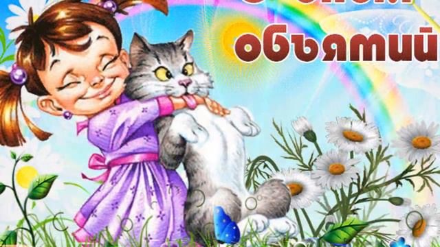 Поздравляю с днем объятий смотреть онлайн
