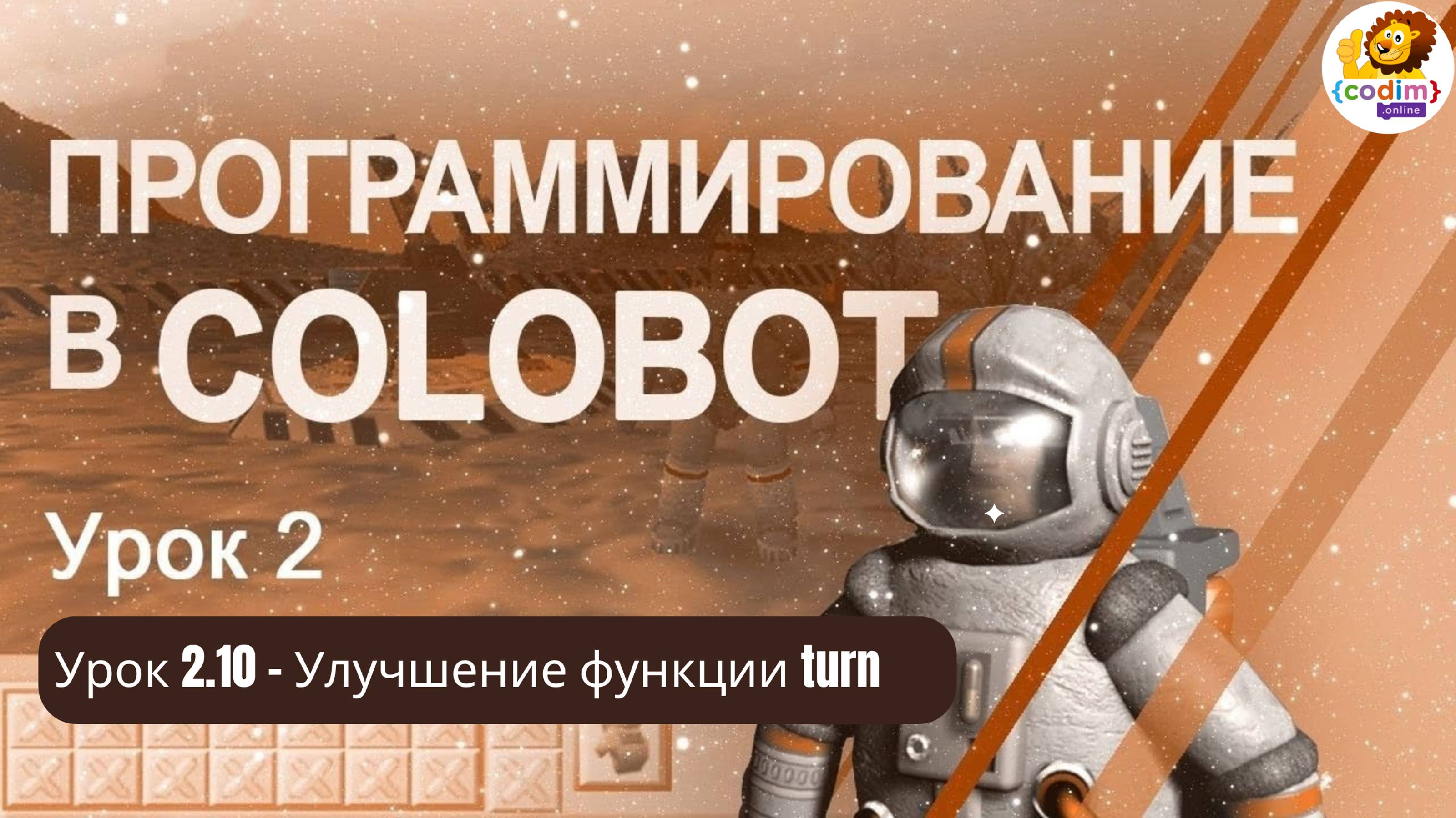 #Colobot #Урок 2.10 Улучшение функции Turn. Видео-уроки для детей 11  от школы Codim.online