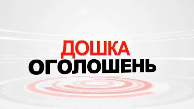 Анонс Телевизионной Доски Объявлений смотреть онлайн