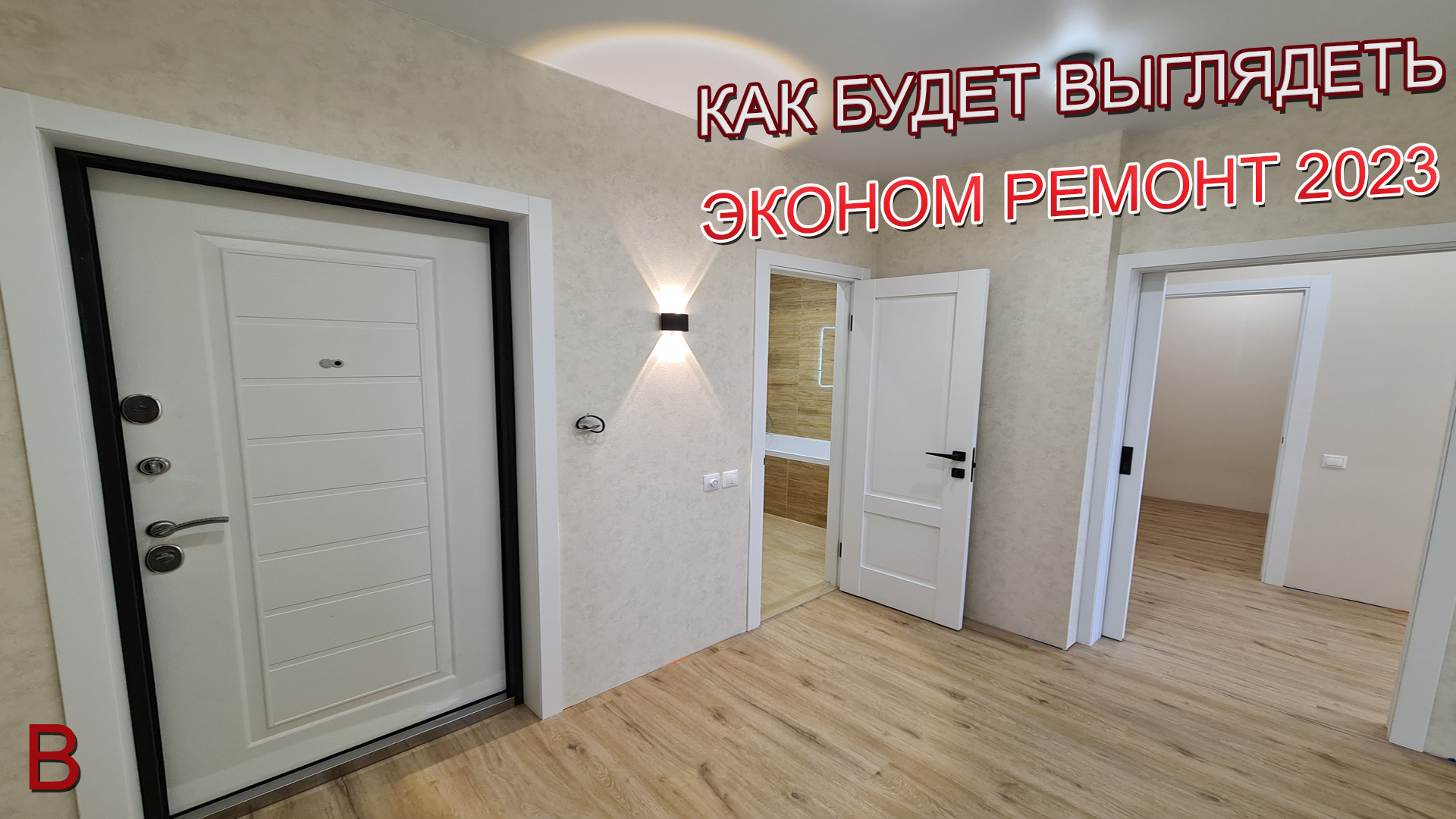 Как будет выглядеть эконом ремонт квартиры в 2023 году. Стоимость эконом ремонта в новостройке. смотреть онлайн