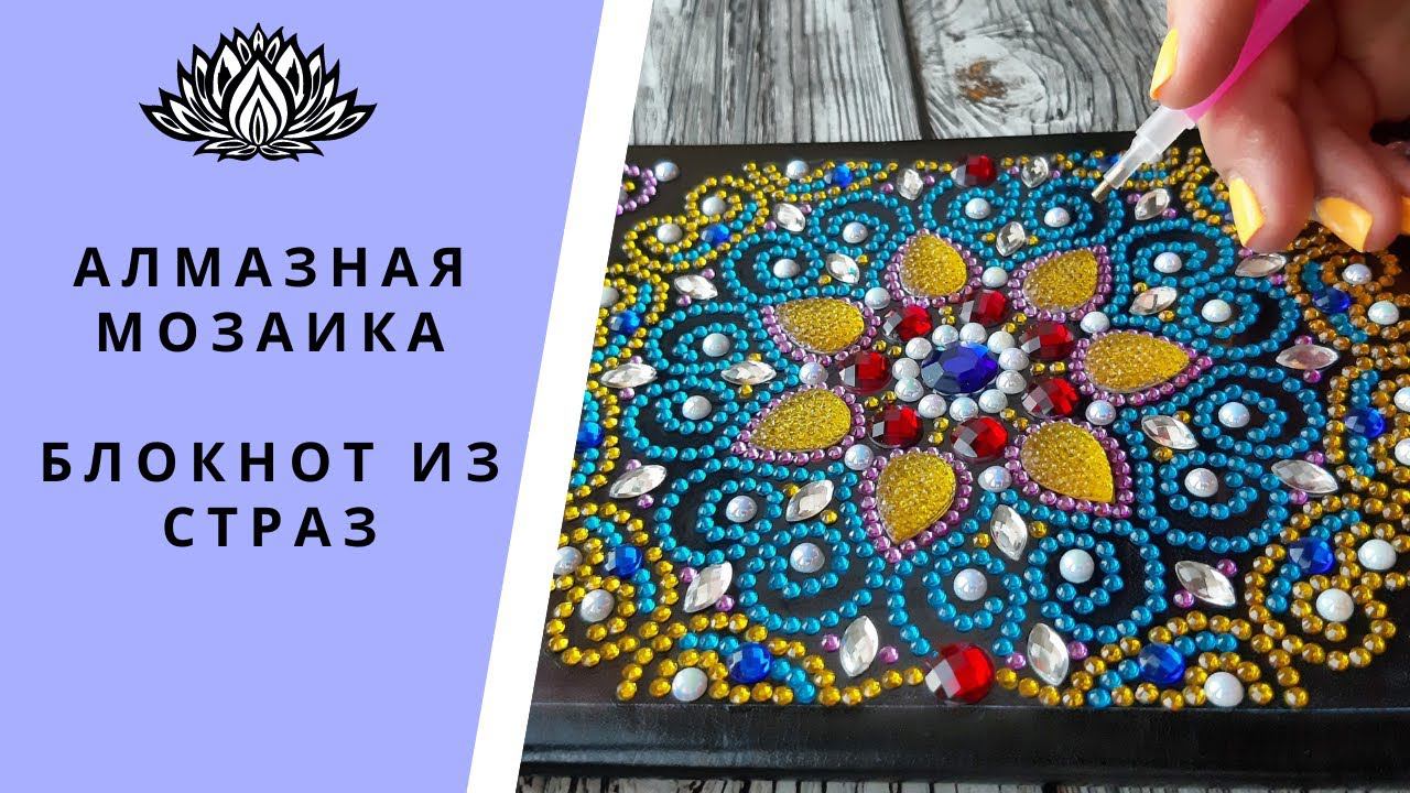 Блокнот в технике алмазная мозаика. Новый процесс. Обзор набора и посмотрим готовую работу.