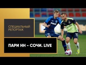 «Кубок PARI Премьер». «Пари Нижний Новгород» - «Сочи». Live. Специальный репортаж