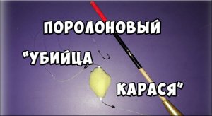 ПОРОЛОНОВЫЙ _УБИЙЦА КАРАСЯ_.  Снасть на карася.
