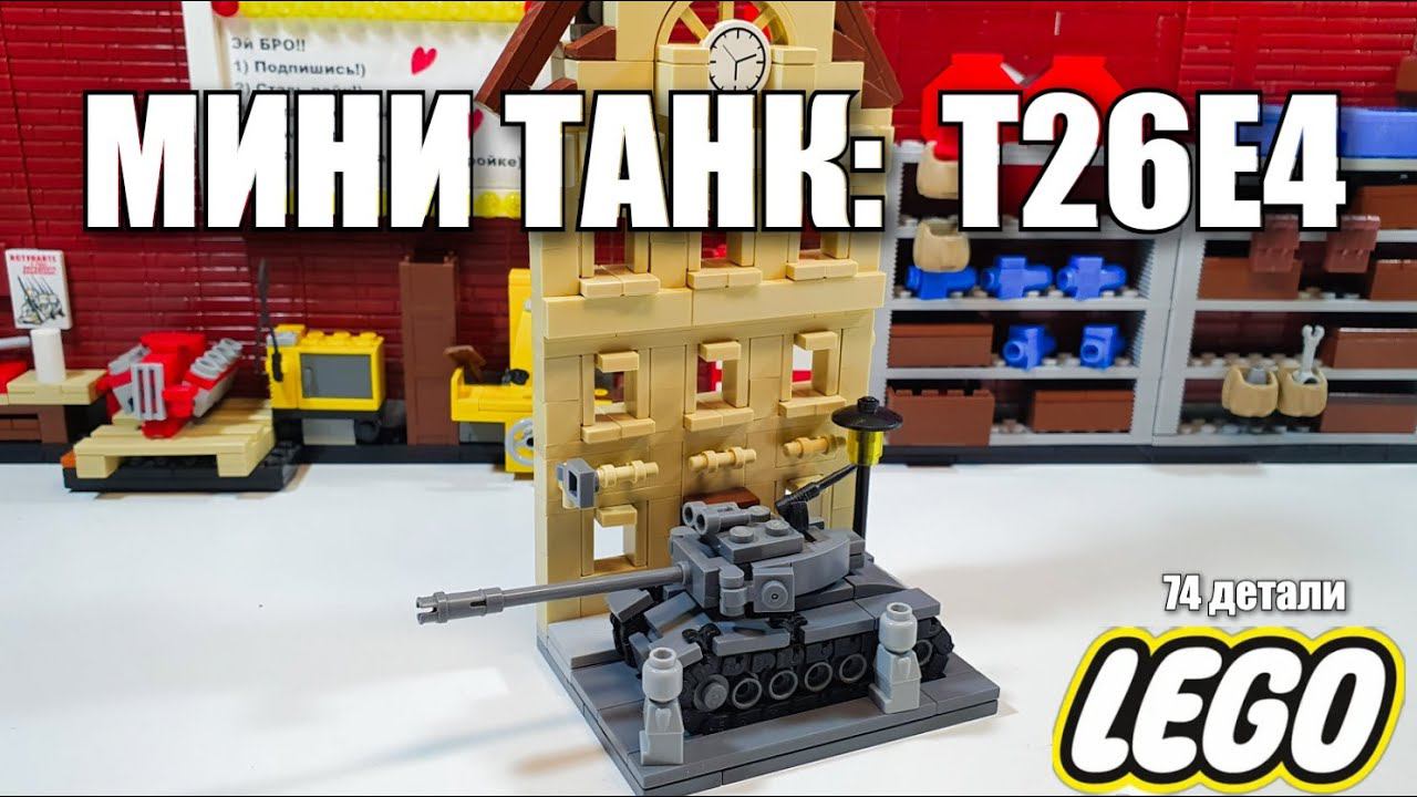лего мини танк : T26E4 Superpershing. lego самоделка смотреть онлайн