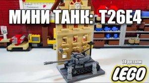 лего мини танк : T26E4 Superpershing. lego самоделка