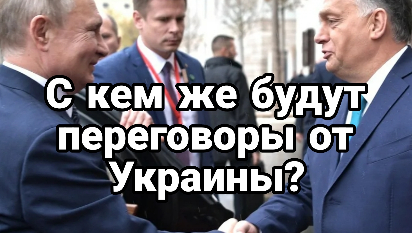 07-07-2024 С кем будут переговоры от Украины