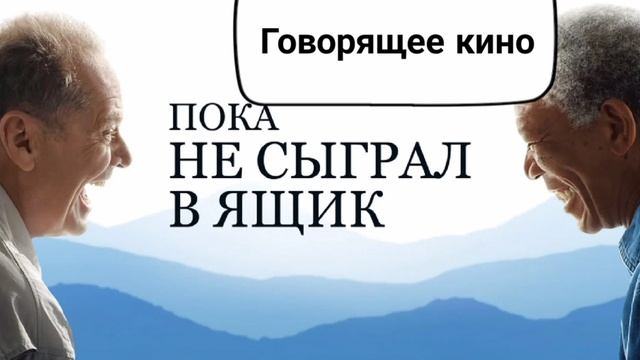 Пока не сыграл в ящик смотреть онлайн