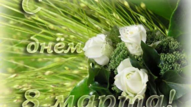 поздравление с 8-ым марта смотреть онлайн