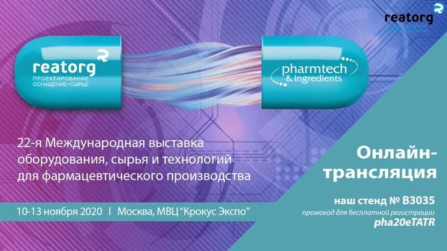 ОНЛАЙН-ТРАНСЛЯЦИЯ КОМПАНИИ REATORG С ВЫСТАВКИ «PHARMTECH & INGREDIENTS 2020» День 2 смотреть онлайн