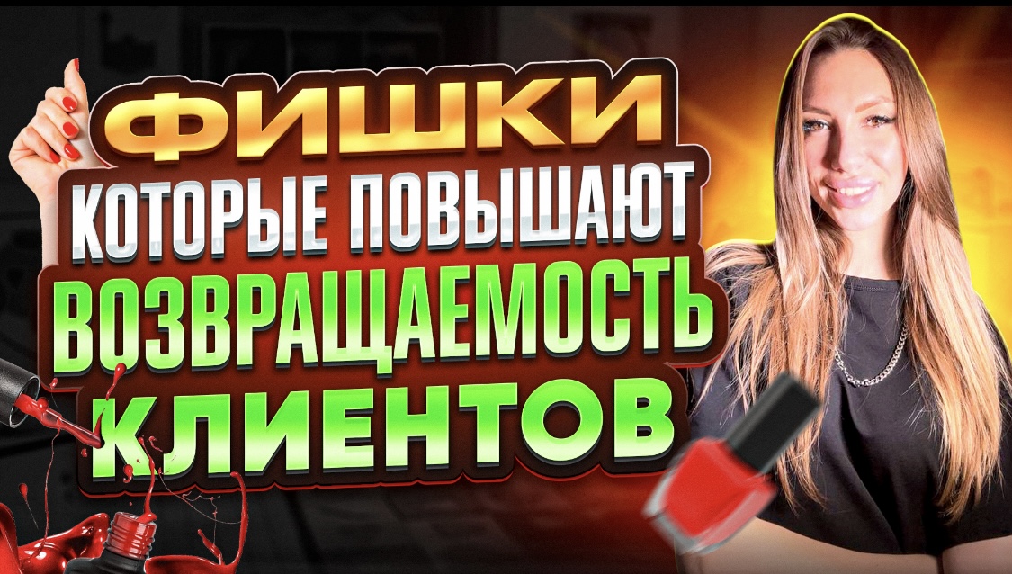 ФИШКИ КОТОРЫЕ ПОВЫШАЮТ ВОЗВРАЩАЕМОСТЬ КЛИЕНТОВ . Салон красоты . смотреть онлайн