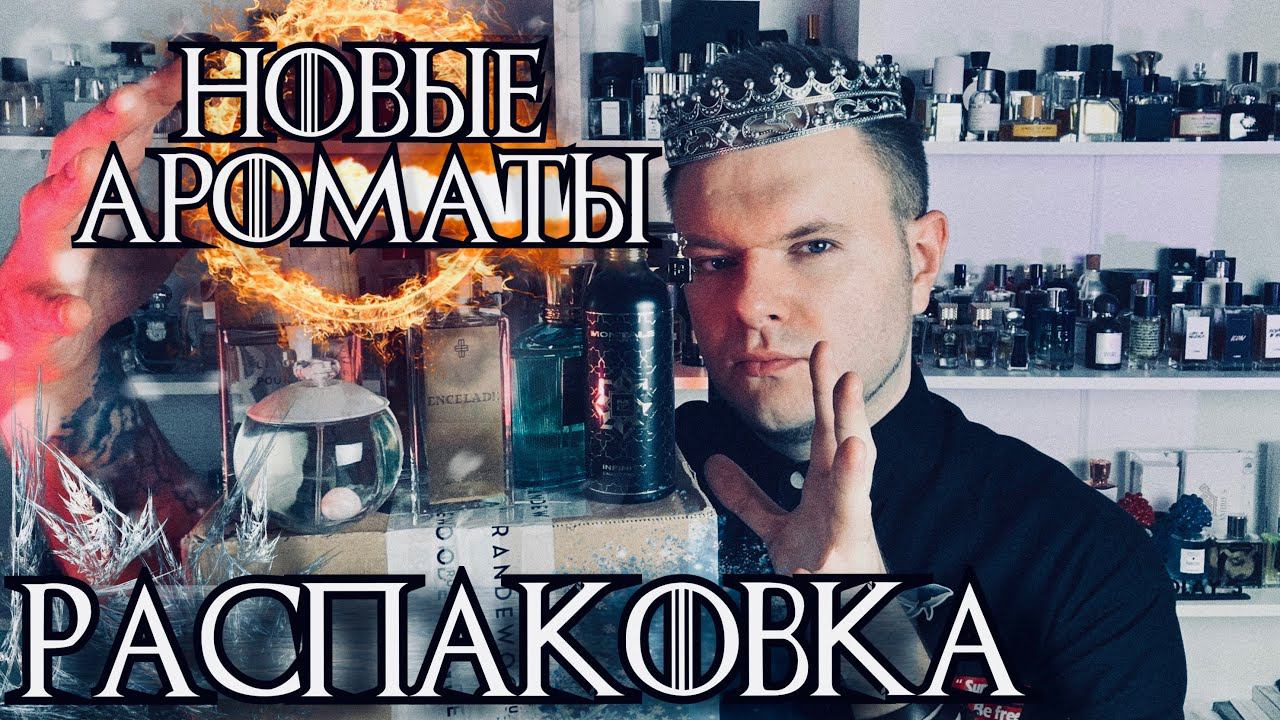 КОРОЛЕВСКАЯ РАСПАКОВКА ЗАКАЗА ИЗ ИМ @Randewoo_shop НИША / ЛЮКС смотреть онлайн