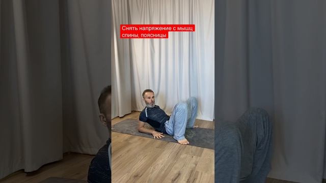 Как быстро снять напряжение с поясницы смотреть онлайн