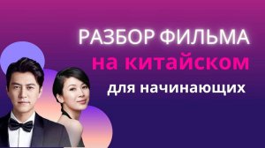 учим китайский по фильмам/китайский на слух для начинающих