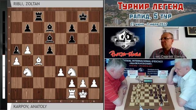 Турнир легенд 2017, 5 тур. Сергей Шипов. Шахматы смотреть онлайн