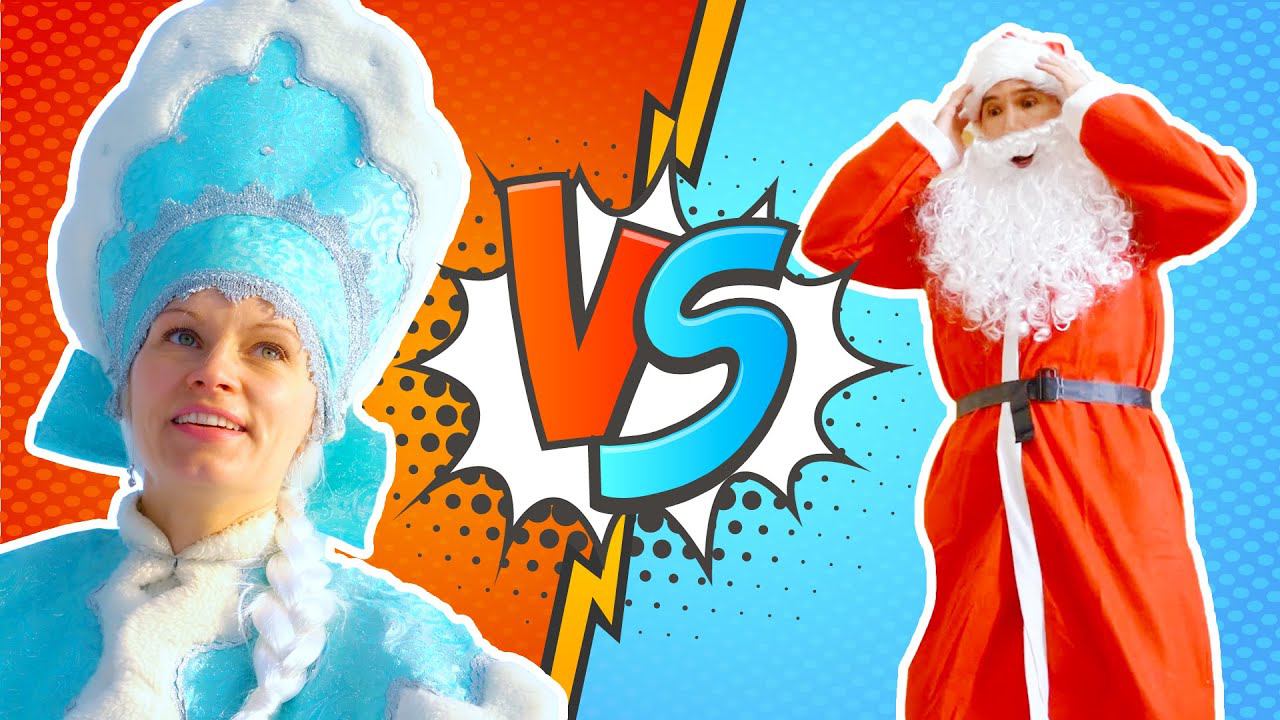 Дед Мороз VS Снегурочка на Новый год. Кто лучше? смотреть онлайн