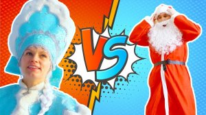 Дед Мороз VS Снегурочка на Новый год. Кто лучше?