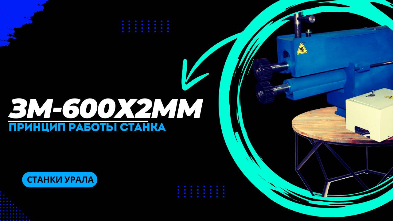 Принцип работы зиг-машины 600х2мм смотреть онлайн