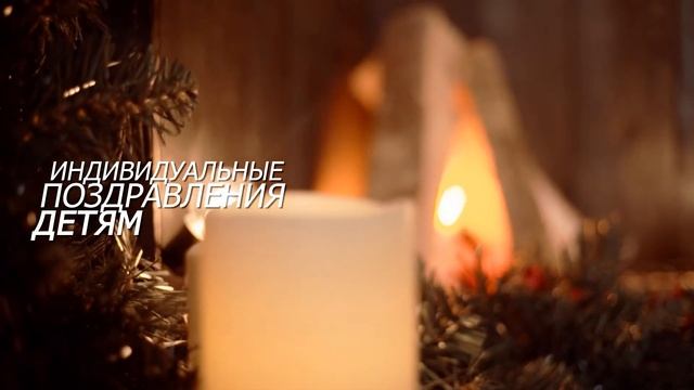Онлайн поздравление детей и Новогодняя программа от Деда Мороза и Снегурочки 31.12 смотреть онлайн