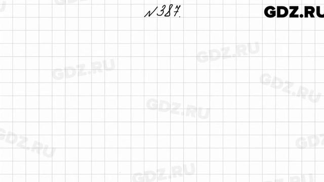№ 387 - Математика 4 класс 1 часть Моро смотреть онлайн
