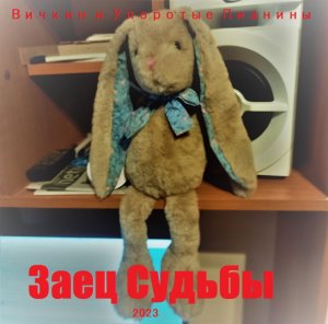 Пестню про зайтса судьбы вам соченил