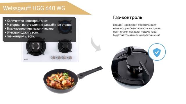 Газовая варочная панель Weissgauff HGG 640 WG
