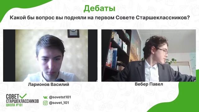 ДЕБАТЫ МЕЖДУ КАНДИДАТАМИ НА ПОСТ ПРЕДСЕДАТЕЛЯ СОВЕТА СТАРШЕКЛАССНИКОВ смотреть онлайн
