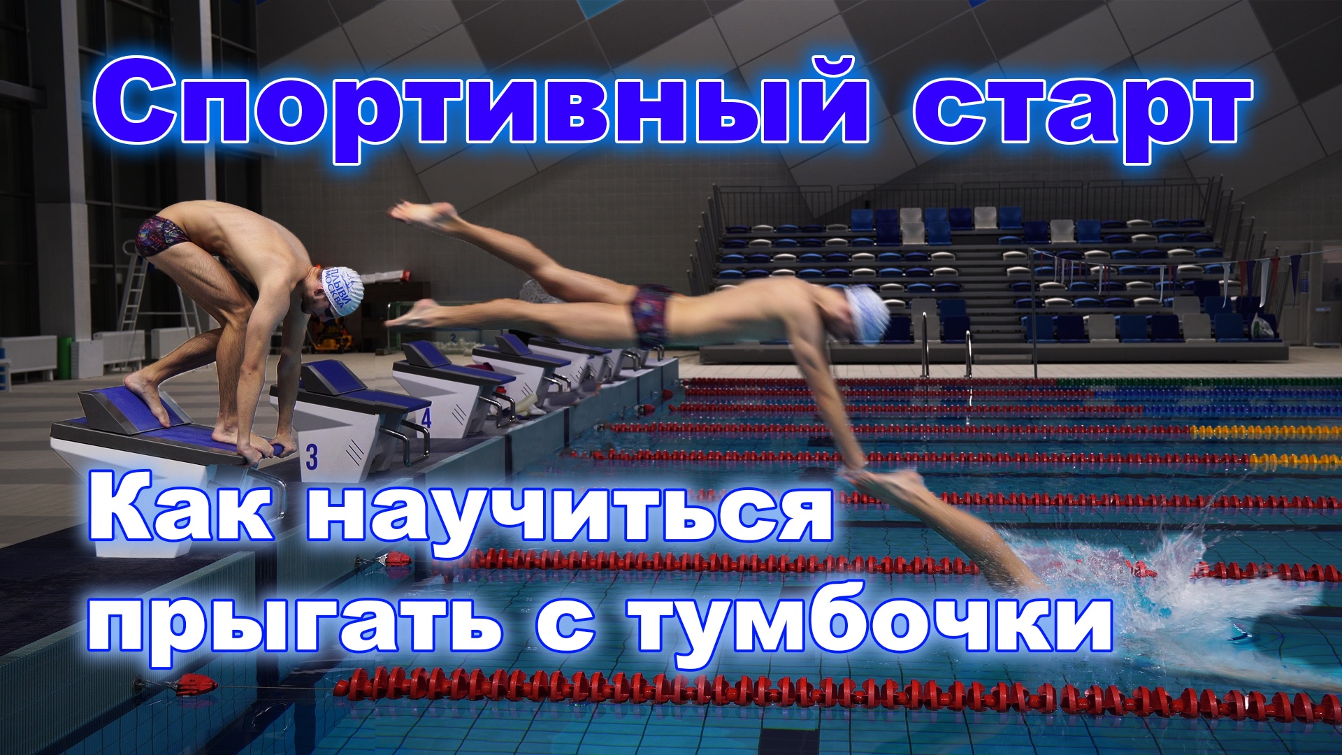 Обучение старту в плавании | Техника старта в плавании | Техника старта в бассейне смотреть онлайн