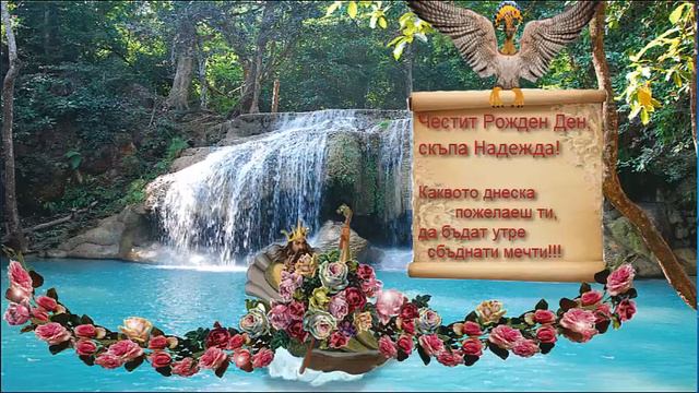 Поздравления за женски рожден ден (Надежда) смотреть онлайн
